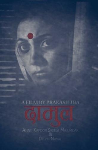 Damul (1985)