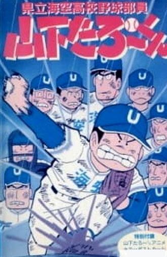 Kenritsu Umisora Koukou Yakyuubu-in Yamashita Tarou-kun (1988)