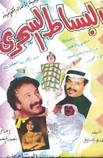 البساط السحري (1979)
