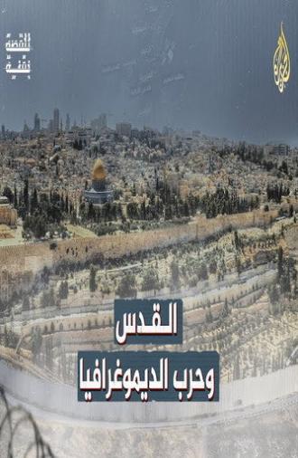 ‏القدس وحرب الديموغرافيا (2022)