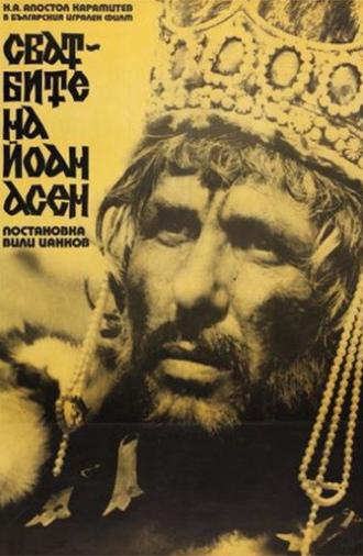 The Weddings of Ioan Assen (1975)