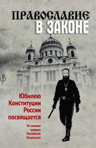 Православие в законе (2014)