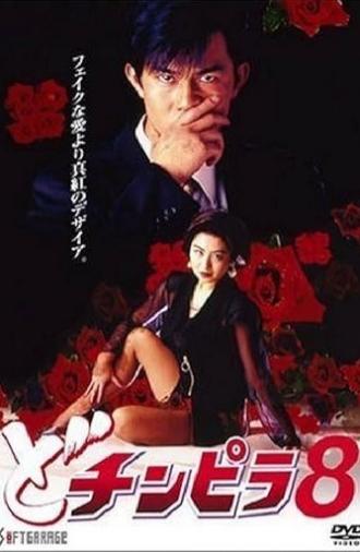 Dochinpira 8 (1994)