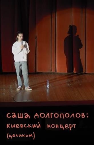 Alexander Dolgopolov: Concert in Kyiv (2020)
