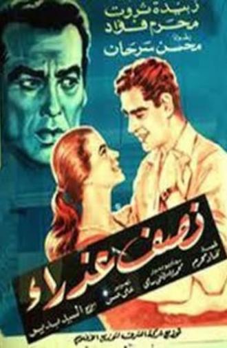 نصف عذراء (1961)