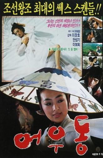 Er Woo Dong: The Entertainer (1985)