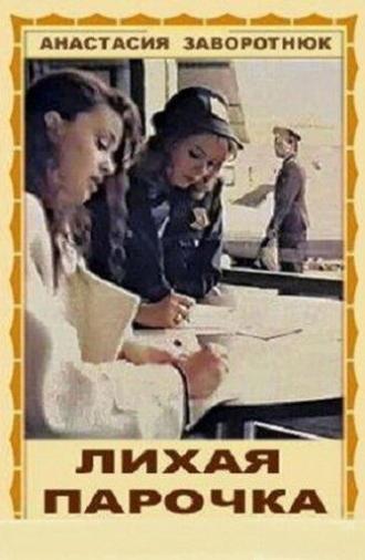 Лихая парочка (1993)