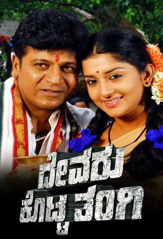 Devaru Kotta Tangi (2009)