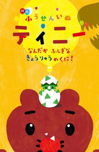 映画ふうせんいぬティニー なんだかふしぎなきょうりゅうのくに！ (2017)
