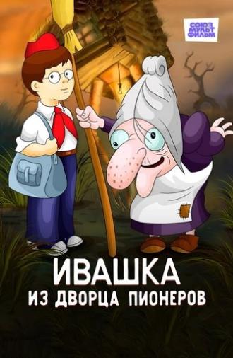 Ivashka from the Palace of Pioneers (1981)