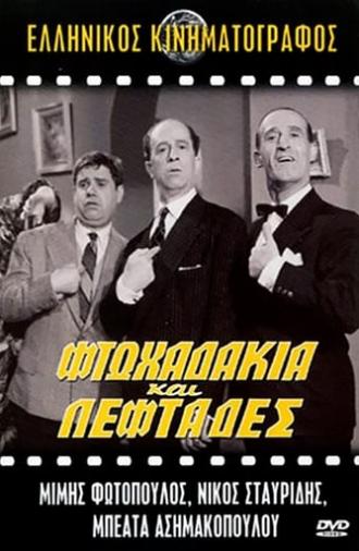 Φτωχαδάκια και Λεφτάδες (1961)