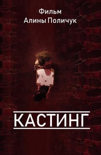 Кастинг (2012)