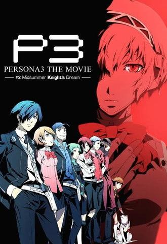 Persona3 THE MOVIE #2 Midsummer Knight's Dream (2014)