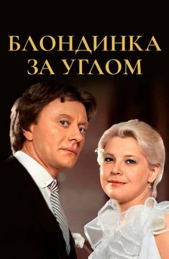 The Blonde Around the Corner (1984)
