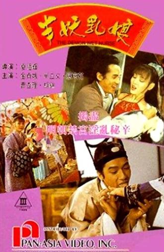 The Demon Wet Nurse (1992)