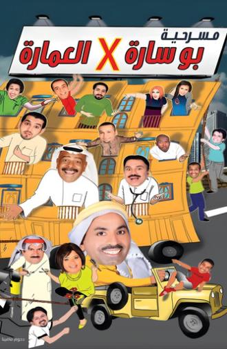 Bu sara fil imara (2009)