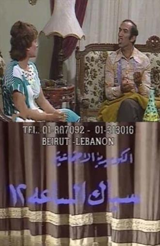 سباك الساعة 12 (1991)