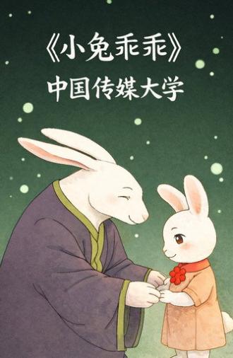 Little bunny, be good (2019)