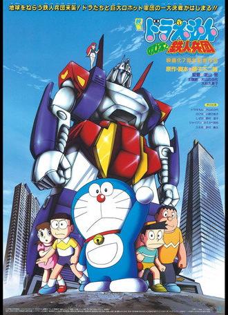 Doraemon: Nobita and the Steel Troops (1986)
