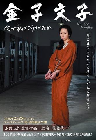 Kaneko Fumiko (2026)