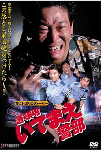 Naniwa Police Story: Detective Dotonbori (1997)