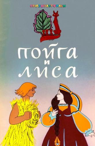 Poyga And The Fox (1978)