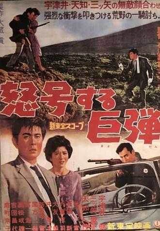 怒号する巨弾 (1960)