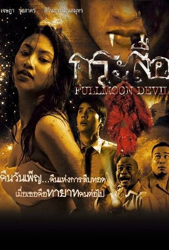Fullmoon Devil (2006)
