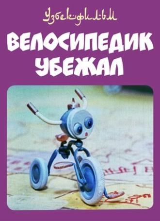 The Little Bicycle Ran Away (1984)