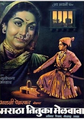 Maratha Tituka Melavava (1964)