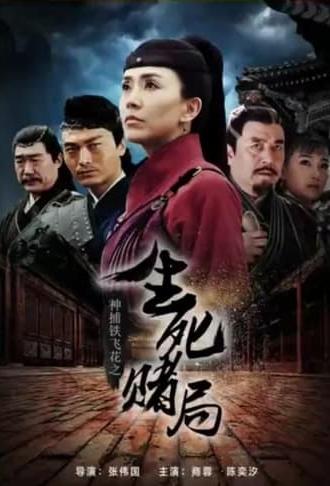 神捕铁飞花之生死赌局 (2017)