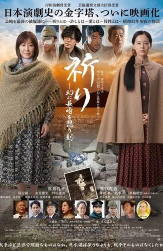 祈り ―幻に長崎を想う刻― (2021)