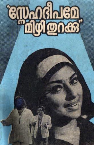Snehadeepame Mizhi Thurakku (1972)