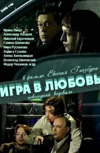 Игра в любовь (2000)