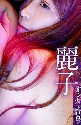 Confession of a Woman: Reiko (2023)