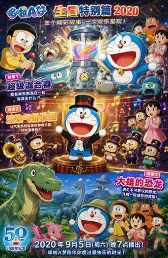 ドラえもん 誕生日スペシャル「ウルトラミキサー」「ムードもりあげ楽団」「のび太の恐竜」 (2020)