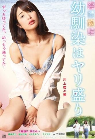 Hatsujō monogatari: Osananajimi wa Yari-mori (2019)