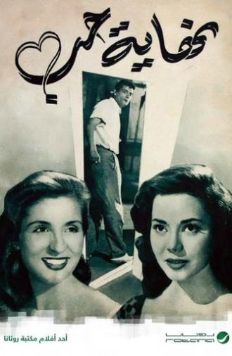 نهاية حب (1957)