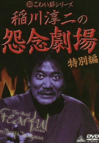 The Most Fearful Stories by Junji Inagawa: Onnen Gekijō - Special Edition (2007)