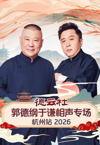 德云社郭德纲于谦相声专场杭州站 2026 (2026)