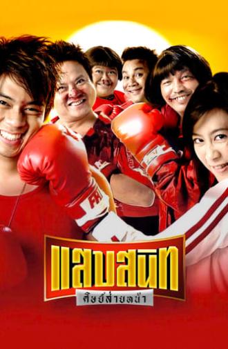 Noodle Boxer (2006)