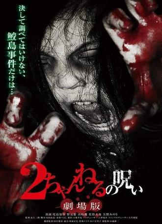 2 Channel no Noroi: Gekijôban (2011)