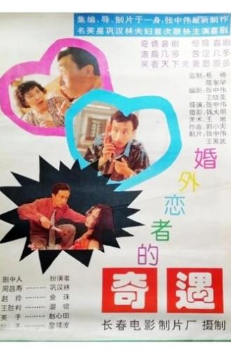 婚外恋者的奇遇 (1994)