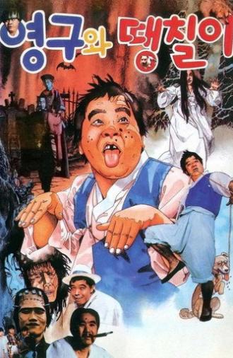 Young-gu and Ddaeng-chil (1989)
