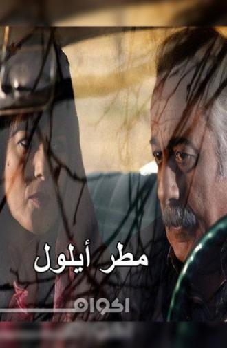 September Rain (2010)
