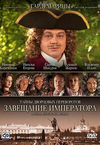 Secrets of Palace coup d'etat. Russia, 18th century. Film №1. Testament Emperor (2000)