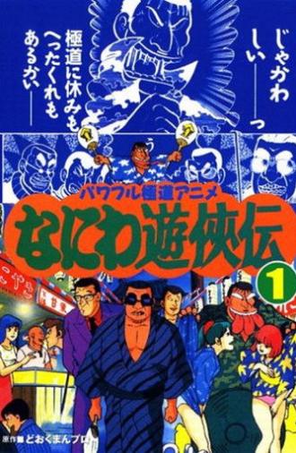 Naniwa Yuukyouden (1992)