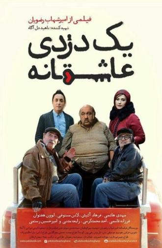 A Romantic Robbery (2016)