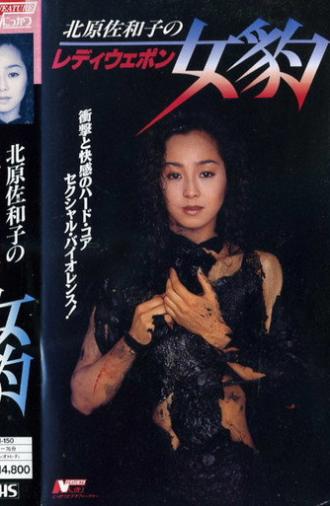Lady Weapon: Female Leopard (1993)