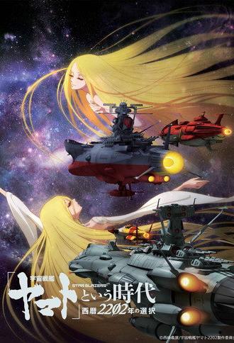 Space Battleship Yamato 2202: The Era Called Yamato - Choices of 2202 (2021)